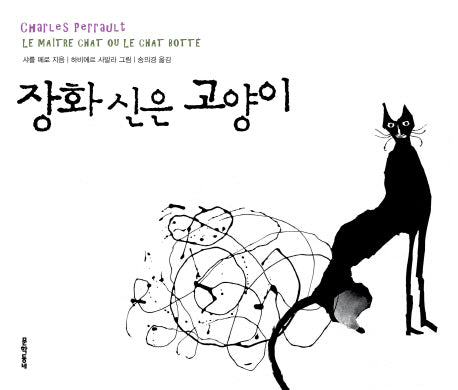 장화 신은 고양이(일러스트와 함께 읽는 세계명작)