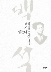 백석 시를 읽는다는 것(양장본 HardCover)
