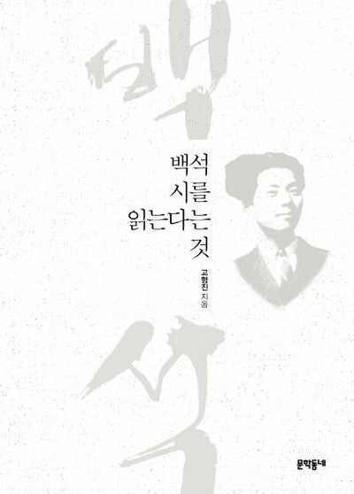 백석 시를 읽는다는 것(양장본 HardCover)