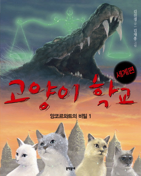 고양이 학교(세계편): 앙코르와트의 비밀 1