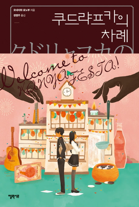 쿠드랴프카의 차례(고전부 시리즈 3)(양장본 Hardcover)
