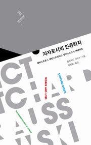 저자로서의 인류학자(문학동네 인문 라이브러리 7)(양장본 HardCover)