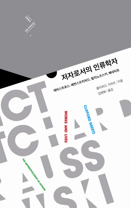 저자로서의 인류학자(문학동네 인문 라이브러리 7)(양장본 HardCover)