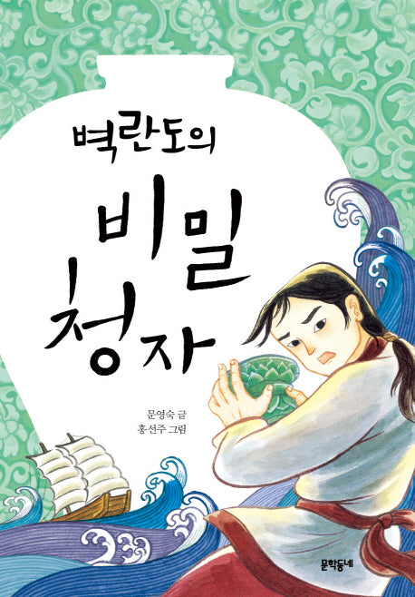 벽란도의 비밀 청자(보름달문고 57)
