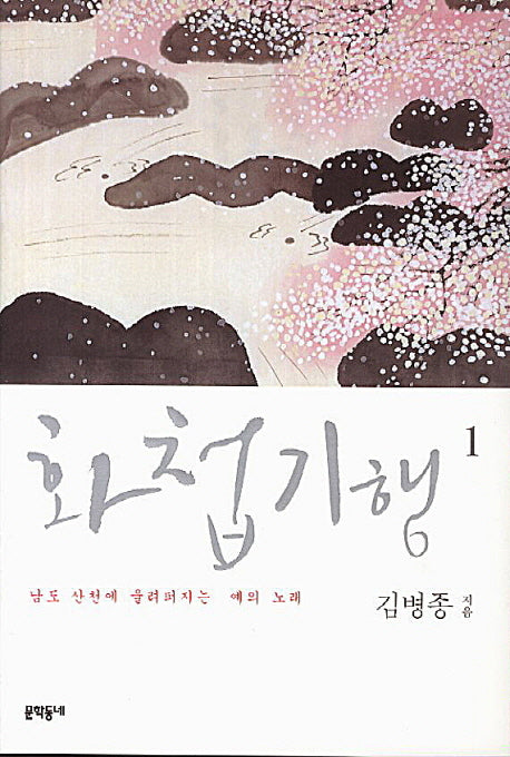 화첩기행 1: 남도 산천에 울려퍼지는 예의 노래