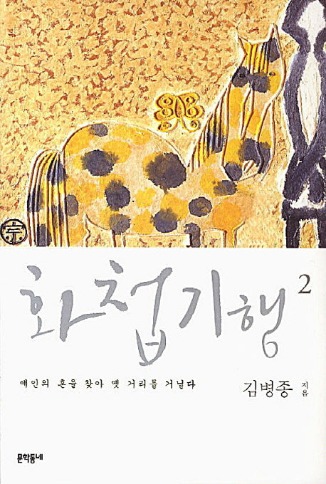 화첩기행 2: 예인의 혼을 찾아 옛 거리를 거닐다