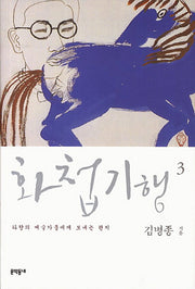 화첩기행 3: 타향의 예술가들에게 보내는 편지