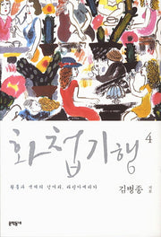 화첩기행 4: 황홀과 색채의 덩어리 라틴아메리카