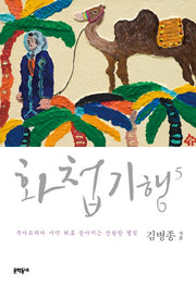 화첩기행 5: 북아프리카 사막 위로 쏟아지는 찬란한 별빛