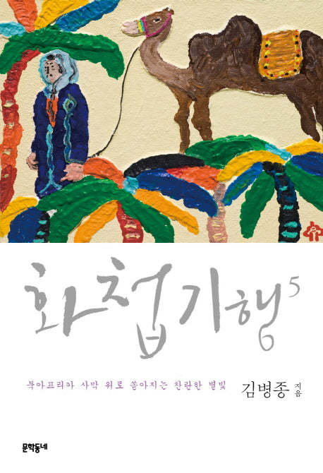 화첩기행 5: 북아프리카 사막 위로 쏟아지는 찬란한 별빛