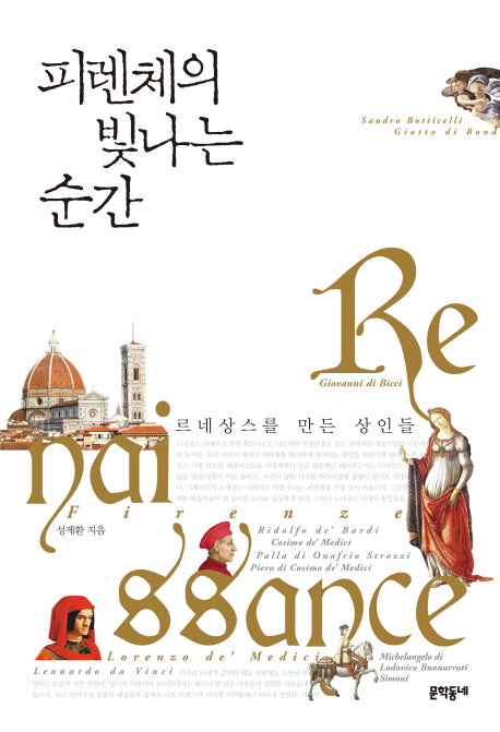 피렌체의 빛나는 순간