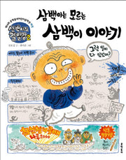 삼백이의 칠일장 2: 삼백이는 모르는 삼백이 이야기(초승달문고 33)