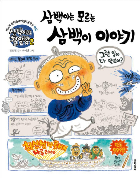 삼백이의 칠일장 2: 삼백이는 모르는 삼백이 이야기(초승달문고 33)