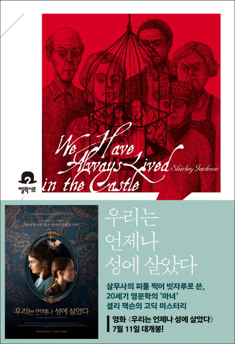 우리는 언제나 성에 살았다(미스터리 책장)