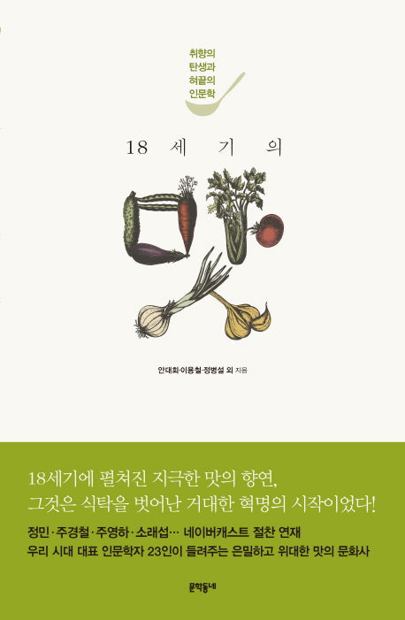 18세기의 맛(양장본 HardCover)