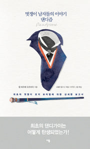 멋쟁이 남자들의 이야기 댄디즘(양장본 HardCover)