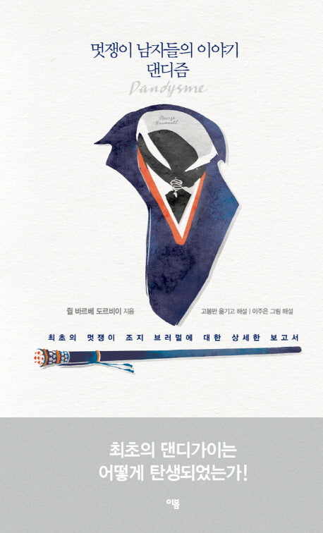 멋쟁이 남자들의 이야기 댄디즘(양장본 HardCover)