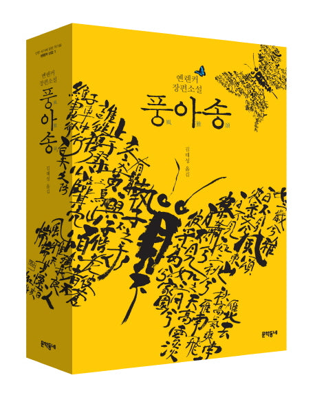 풍아송(인문 서가에 꽂힌 작가들 1)(양장본 Hardcover)
