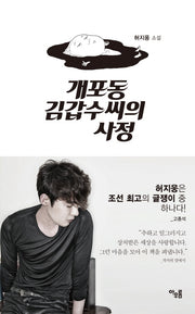 개포동 김갑수씨의 사정(양장본 HardCover)