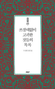 쓰잘데없이 고귀한 것들의 목록(도정일 문학선 1)