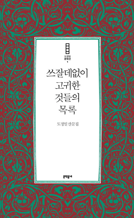 쓰잘데없이 고귀한 것들의 목록(도정일 문학선 1)