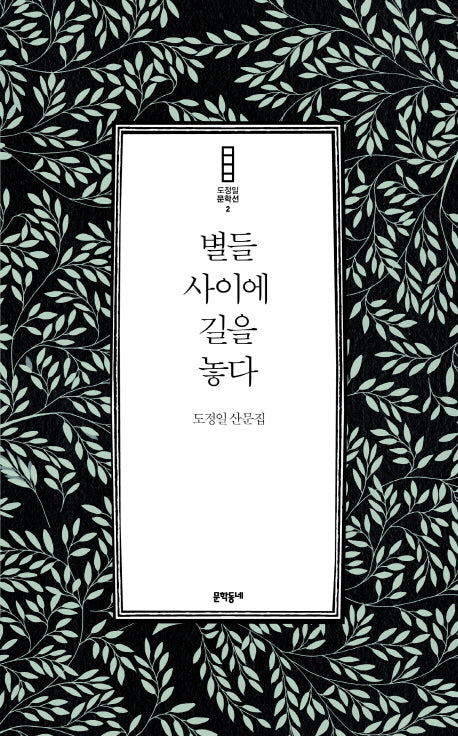 별들 사이에 길을 놓다(도정일 문학선 2)