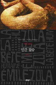 인간 짐승(세계문학전집 115)