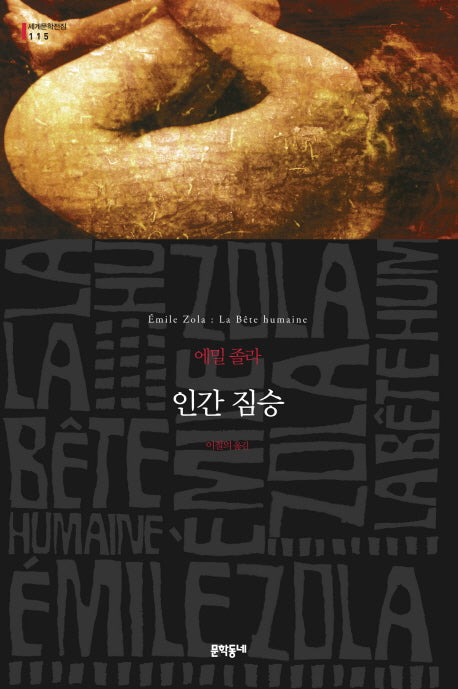 인간 짐승(세계문학전집 115)