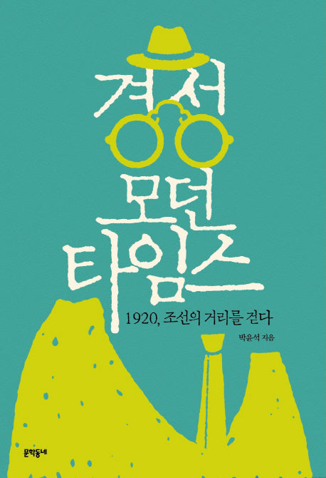 경성 모던타임스