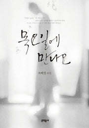 목요일에 만나요