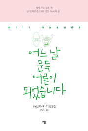 어느 날 문득 어른이 되었습니다