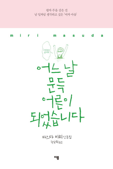 어느 날 문득 어른이 되었습니다