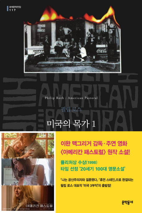 미국의 목가 1(문학동네 세계문학전집 117)