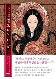 엠브리오 기담(양장본 Hardcover)