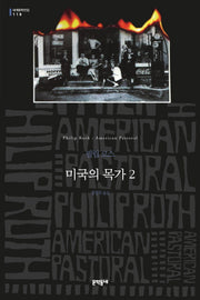 미국의 목가 2(문학동네 세계문학전집 118)