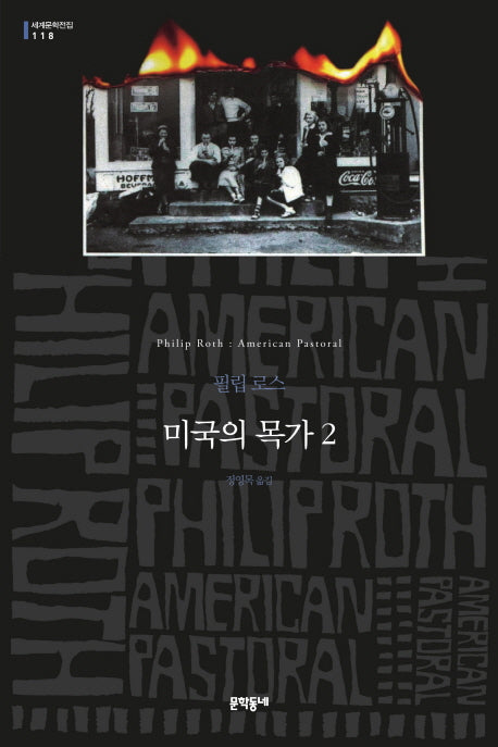 미국의 목가 2(문학동네 세계문학전집 118)