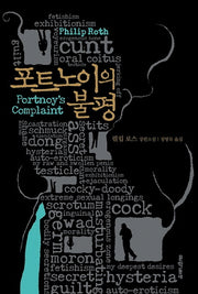 포트노이의 불평(양장본 Hardcover)