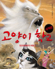 고양이 학교(세계편): 앙코르와트의 비밀 3