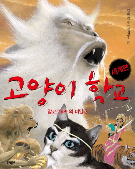 고양이 학교(세계편): 앙코르와트의 비밀 3