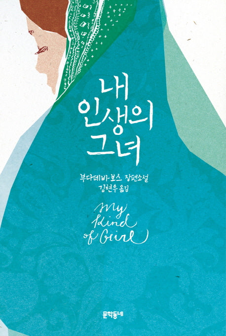 내 인생의 그녀(양장본 HardCover)
