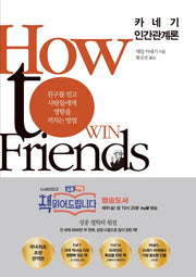 카네기 인간관계론(양장본 HardCover)