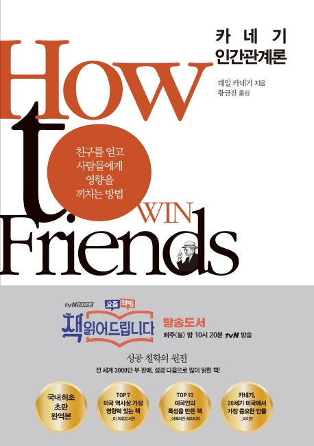 카네기 인간관계론(양장본 HardCover)