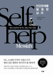 인간관계를 발명한 남자(양장본 Hardcover)