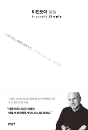 미친듯이 심플(양장본 Hardcover)