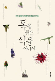 독을 품은 식물 이야기(우리 곁에서 치명적 유혹을 던지는)