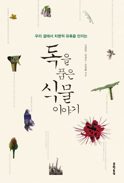 독을 품은 식물 이야기(우리 곁에서 치명적 유혹을 던지는)