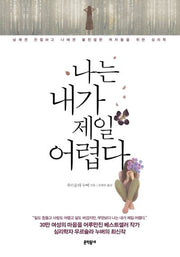 나는 내가 제일 어렵다