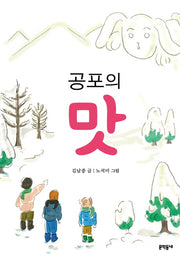 공포의 맛(보름달문고 58)