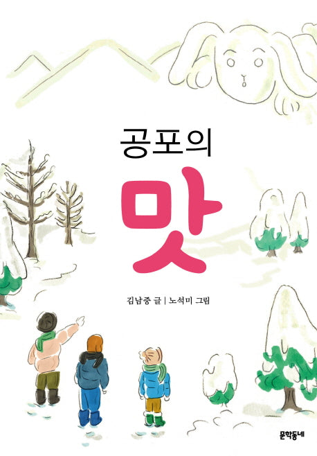 공포의 맛(보름달문고 58)