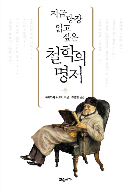 지금 당장 읽고 싶은 철학의 명저